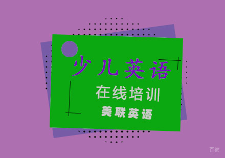 重庆少儿英语在线培训