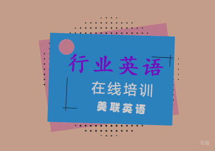 重庆行业英语在线培训