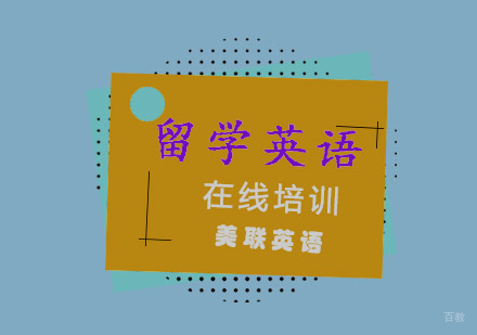 重庆留学考试在线培训