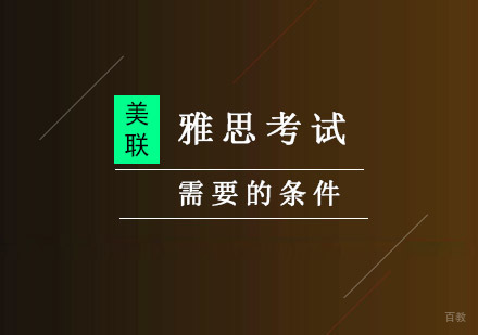 雅思考试需要的条件