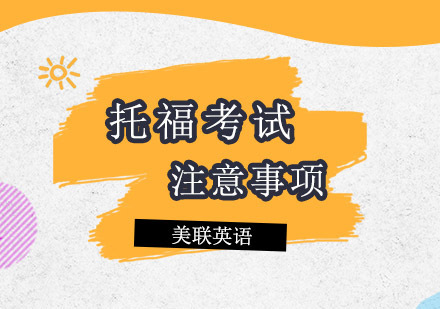 报名托福考试要注意的事情