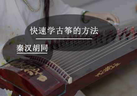 北京乐器-快速学古筝的方法