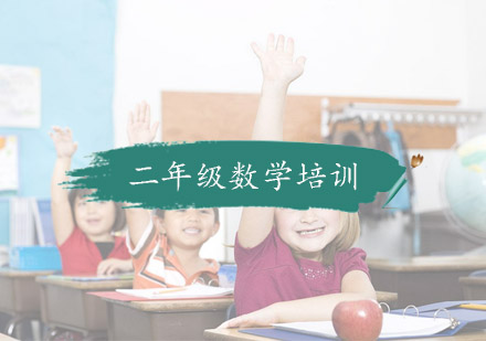 杭州小学辅导小学二年级数学培训