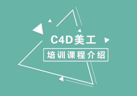 上海平面设计-C4D美工设计发展前景及课程介绍