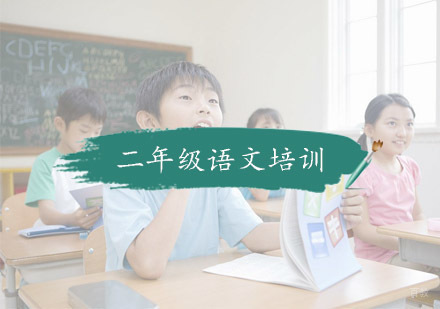 杭州小学二年级语文培训
