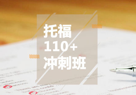 西安托福辅导,托福110+冲刺高分课程