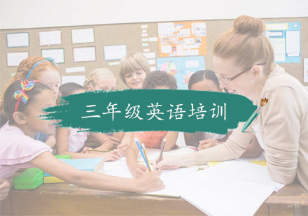 杭州小学三年级英语培训