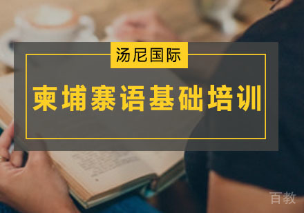 柬埔寨语基础