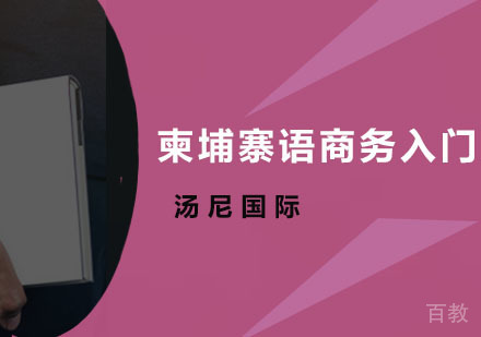 柬埔寨语商务入门