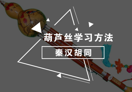 北京乐器-葫芦丝学习方法