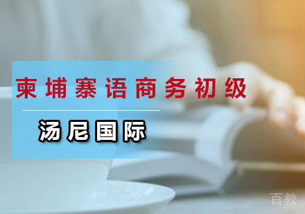 柬埔寨语商务初级