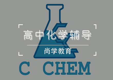 天津高中化学辅导班