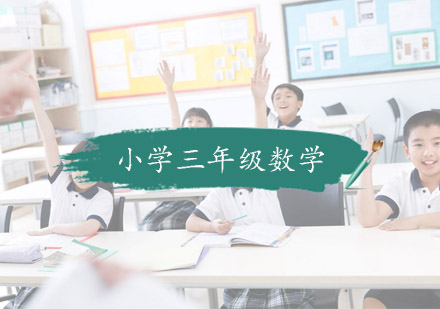 杭州小学辅导小学三年级数学培训