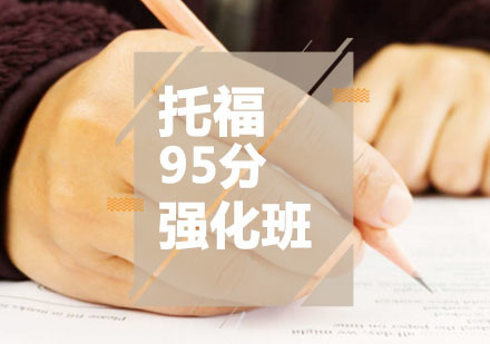 西安托福辅导,托福95分强化课程