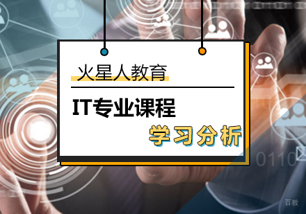 北京火星人教育教你学IT？