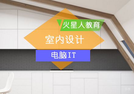 四个月可以学好室内设计你敢信北京火星人吗？