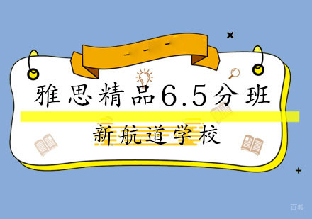 福州雅思精品6.5分班
