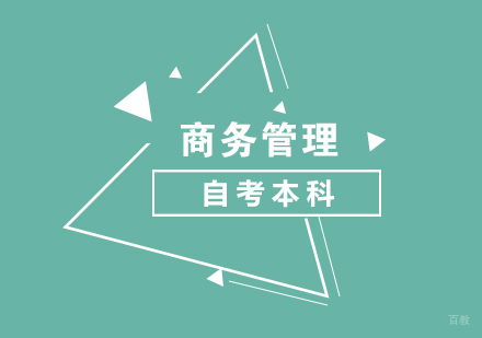 上海华东理工大学商务管理自考本科