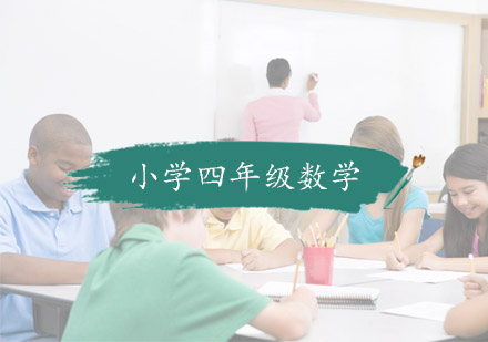 杭州中小学辅导小学四年级数学培训