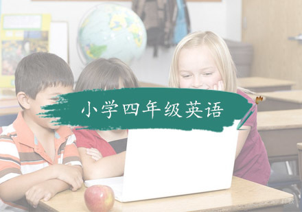 杭州小学四年级英语培训
