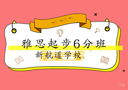 福州雅思起步6分班