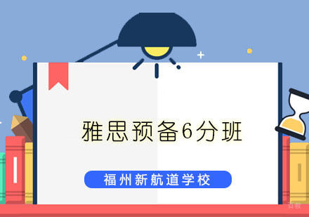 福州雅思预备6分班