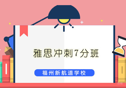 福州雅思冲刺7分班