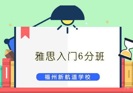 福州雅思入门6分班