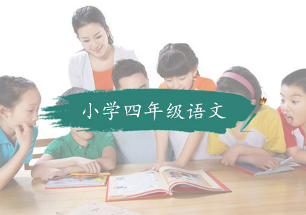 杭州小学四年级语文培训