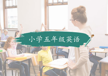 杭州小学五年级英语培训