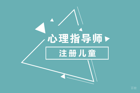 上海注册儿童心理指导师考证班
