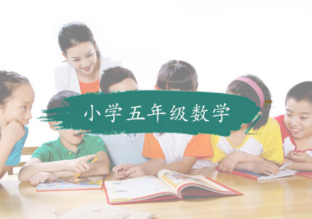 杭州小学辅导小学五年级数学培训
