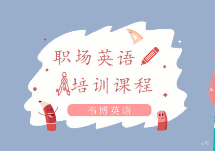 重庆职场英语培训