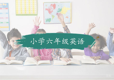 杭州小学六年级英语培训