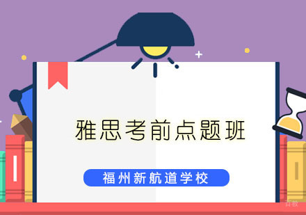 福州雅思考前点题班