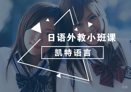 北京日语外教小班课