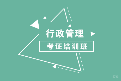 上海行政管理考证培训课程