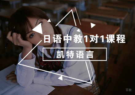 北京日语中教1对1课程