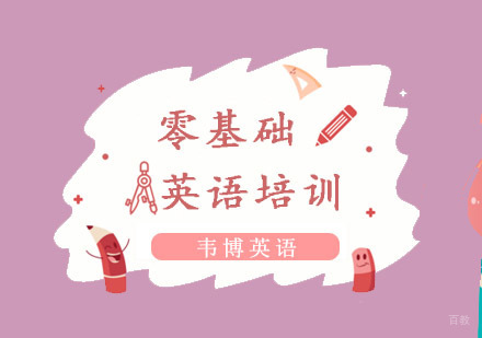 重庆零基础英语培训