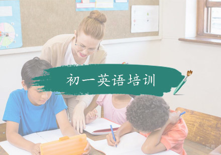 杭州初一英语培训
