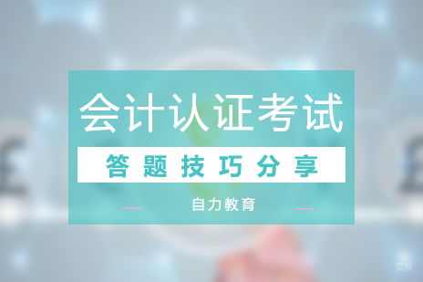会计职称考试的答题技巧分享