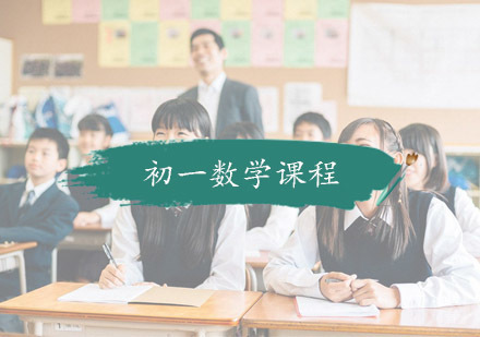 杭州初一数学课程