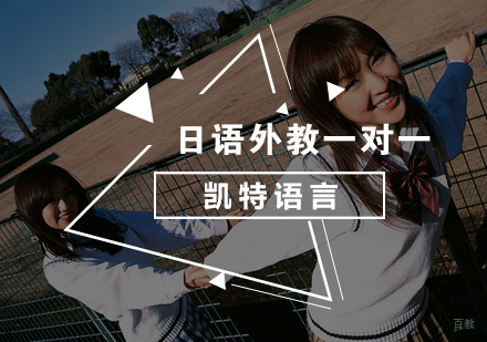 北京日语外教一对一课程