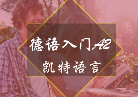 北京德语入门A2课程