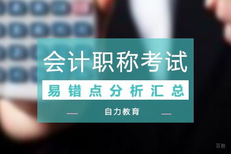 会计职称考试易错点分析汇总