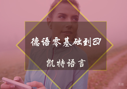 北京德语零基础到B1