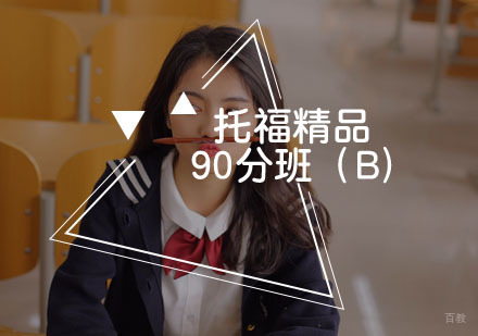 福州托福精品90分班（B)