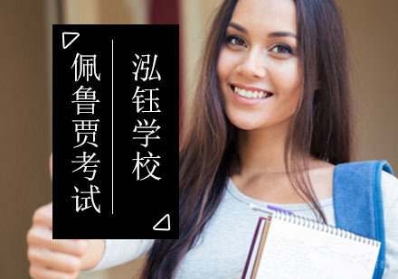 北京佩鲁贾考试