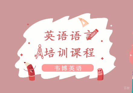 重庆英语语言培训