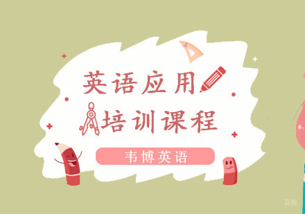 重庆英语应用培训